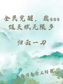 å¨æ°è§éï¼æsssçº§å¤©èµæ éå¤