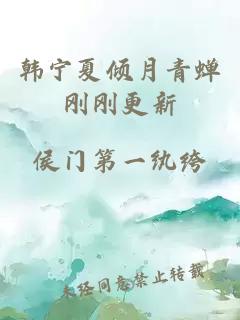 韩宁夏倾月青蝉刚刚更新