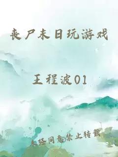 丧尸末日玩游戏