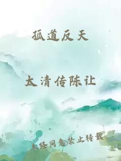 孤道反天