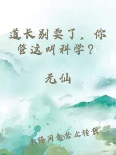 道长别耍了，你管这叫科学？