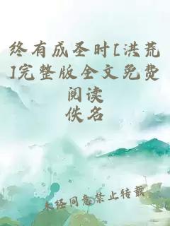 终有成圣时[洪荒]完整版全文免费阅读