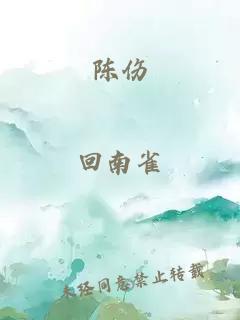 陈伤
