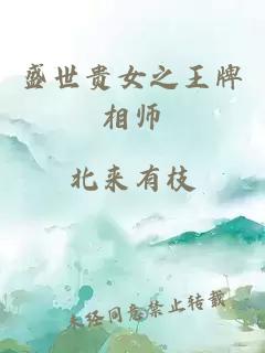 盛世贵女之王牌相师
