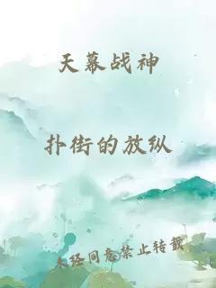 天幕战神