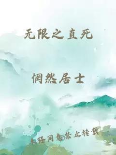 无限之直死