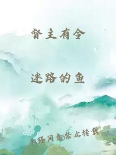 督主有令