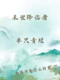 末世降临者