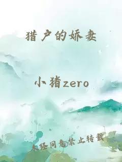 猎户的娇妻