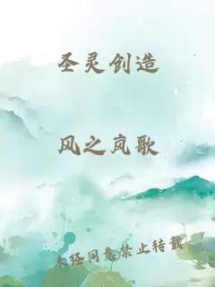 圣灵创造