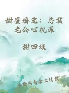 甜蜜婚宠：总裁老公心机深