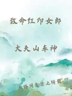 致命红印女郎