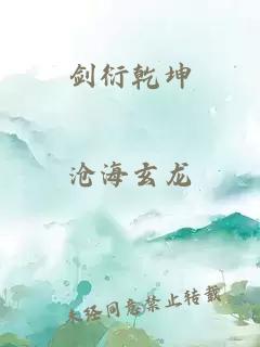 剑衍乾坤