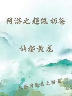 网游之超级奶爸