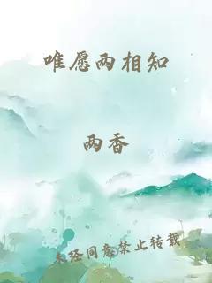 唯愿两相知