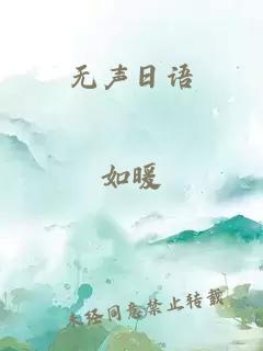 无声日语