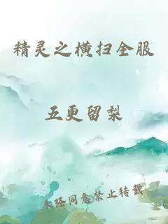 精灵之横扫全服