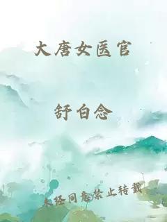 大唐女医官