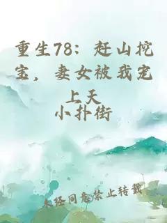 éç78ï¼èµ¶å±±æå®ï¼å¦»å¥³è¢«æå® ä¸å¤©