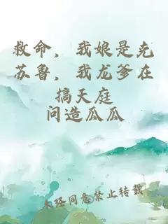 救命，我娘是克苏鲁，我龙爹在搞天庭