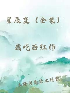 星辰变（全集）