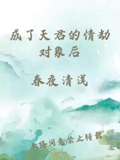成了天君的情劫对象后