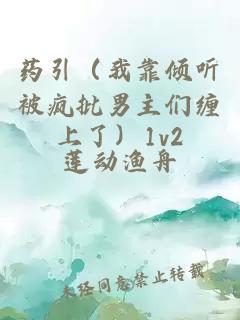 药引（我靠倾听被疯批男主们缠上了）1v2
