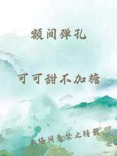额间弹孔