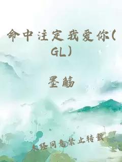 命中注定我爱你(GL)