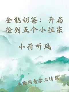 全能奶爸：开局捡到五个小祖宗