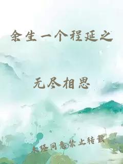 余生一个程延之
