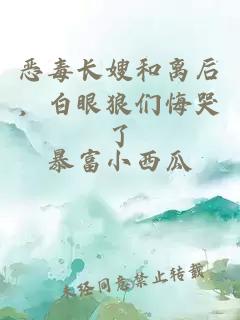 恶毒长嫂和离后，白眼狼们悔哭了