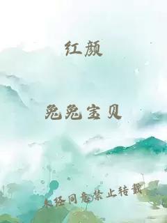 红颜