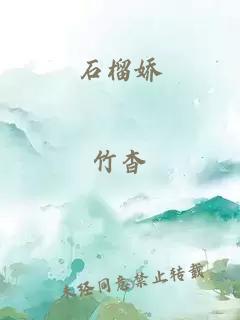 石榴娇