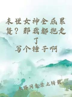 æ«ä¸å¥³ç¥å¨æç´¯èµï¼é£æé½æ±èµ°äº