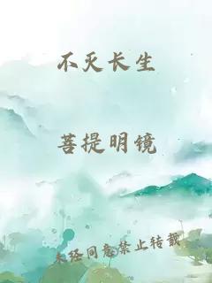 不灭长生