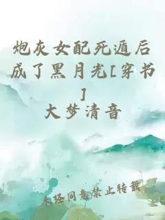 炮灰女配死遁后成了黑月光[穿书]