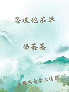 总攻他不举