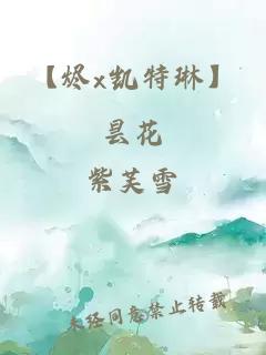 【烬x凯特琳】昙花