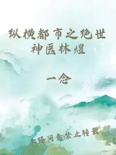 纵横都市之绝世神医林煜