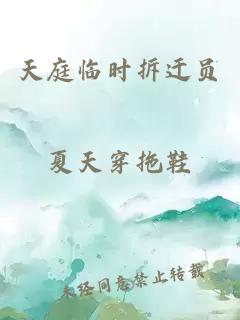 天庭临时拆迁员