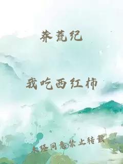 莽荒纪