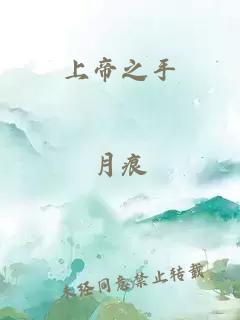 上帝之手