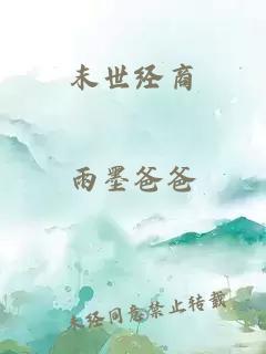 末世经商