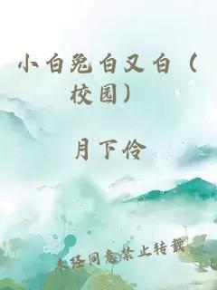 小白兔白又白（校园）