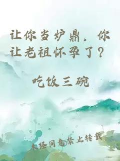 让你当炉鼎，你让老祖怀孕了？