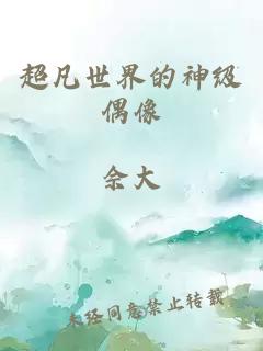 超凡世界的神级偶像