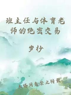 ç­ä¸»ä»»ä¸ä½è²èå¸çç»å¯äº¤æ