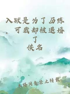 入狱是为了历练，可我却被退婚了