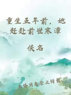 重生五年前，她赶赴前世寒潭